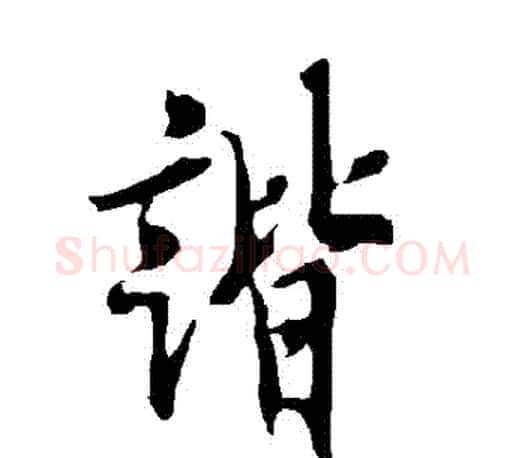諧字欧阳询毛笔行书写法,摘自欧阳询毛笔行书作品