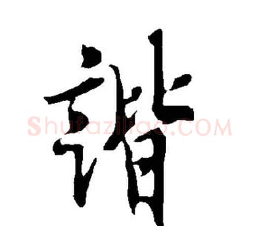 谐字欧阳询毛笔行书写法,摘自欧阳询毛笔行书作品