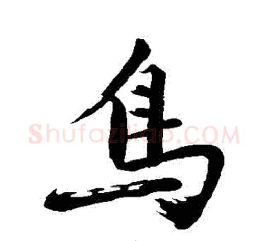 鳥字沈周毛笔行书书法写法,摘自沈周毛笔行书书法作品