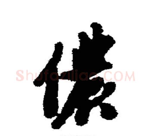 侬字沈周毛笔行书书法写法,摘自沈周毛笔行书书法作品