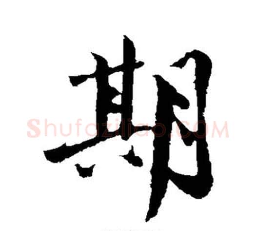 期字沈周毛笔行书书法写法,摘自沈周毛笔行书书法作品
