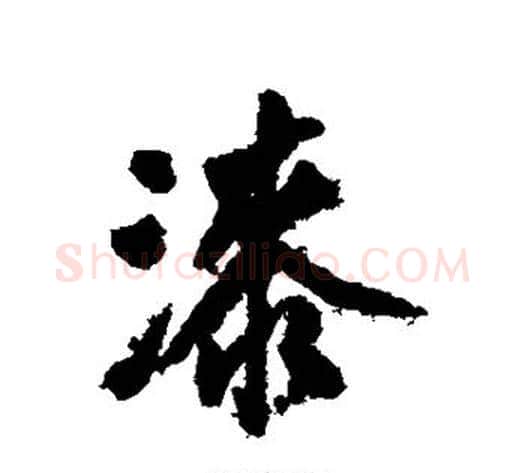 漆字沈周毛笔行书书法写法,摘自沈周毛笔行书书法作品