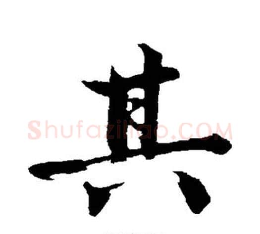其字沈周毛笔行书书法写法,摘自沈周毛笔行书书法作品