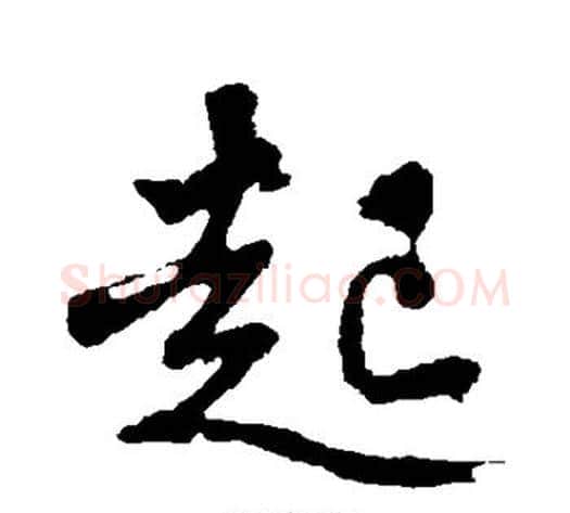 起字沈周毛笔行书书法写法,摘自沈周毛笔行书书法作品