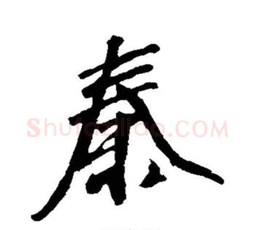 秦字沈周毛笔行书书法写法,摘自沈周毛笔行书书法作品