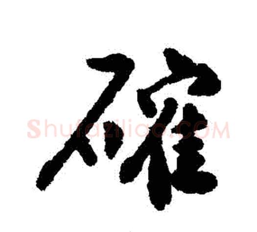 確字沈周毛笔行书书法写法,摘自沈周毛笔行书书法作品