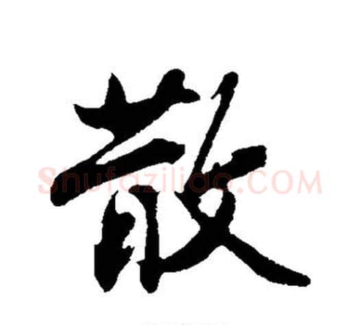 散字沈周毛笔行书书法写法,摘自沈周毛笔行书书法作品