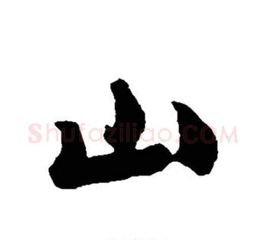 山字沈周毛笔行书书法写法,摘自沈周毛笔行书书法作品
