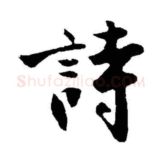 詩字沈周毛笔行书书法写法,摘自沈周毛笔行书书法作品