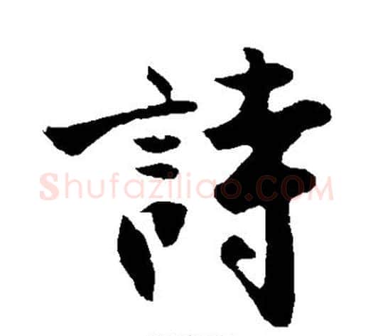 诗字沈周毛笔行书书法写法,摘自沈周毛笔行书书法作品