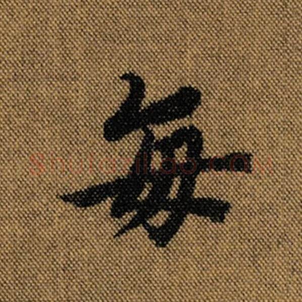王羲之毛笔行书每字的写法,摘自王羲之书法作品兰亭序褚遂良临
