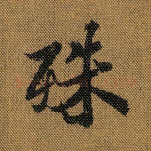 王羲之毛笔行书殊字的写法,摘自王羲之书法作品兰亭序褚遂良临