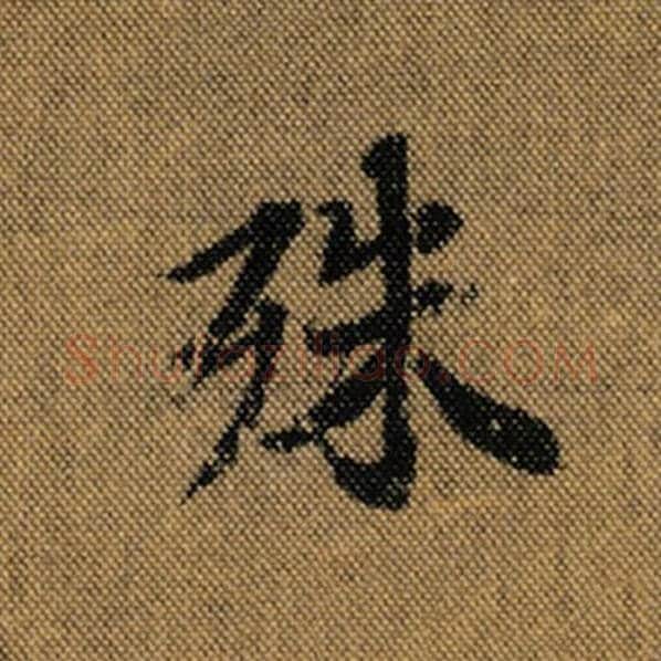 王羲之毛笔行书殊字的写法,摘自王羲之书法作品兰亭序褚遂良临