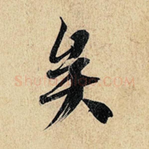 王羲之毛笔行书矣字的写法,摘自王羲之书法作品神龙兰亭序冯承素摹