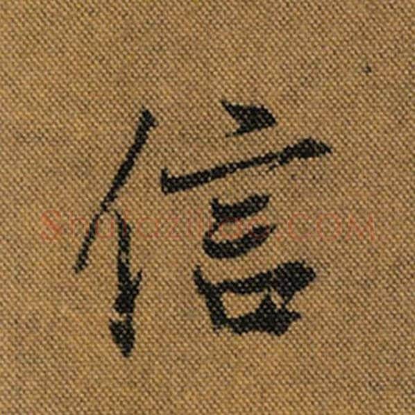 王羲之毛笔行书信字的写法,摘自王羲之书法作品兰亭序褚遂良临