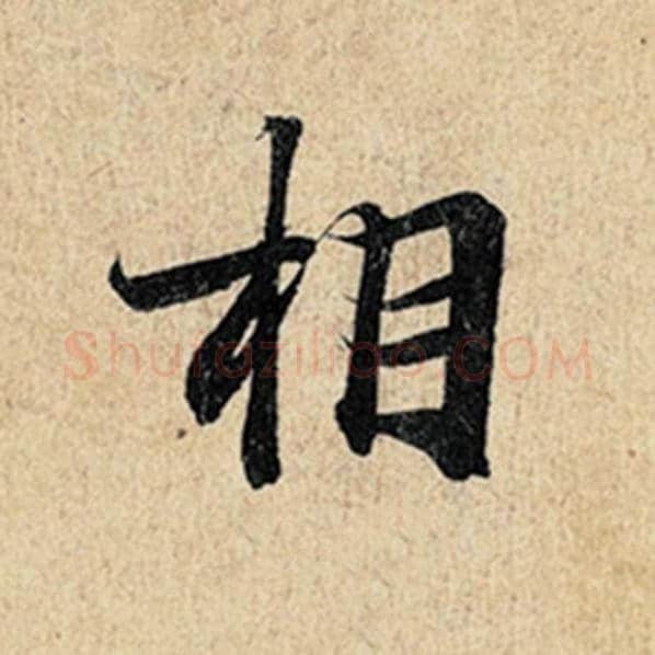王羲之毛笔行书相字的写法,摘自王羲之书法作品神龙兰亭序冯承素摹