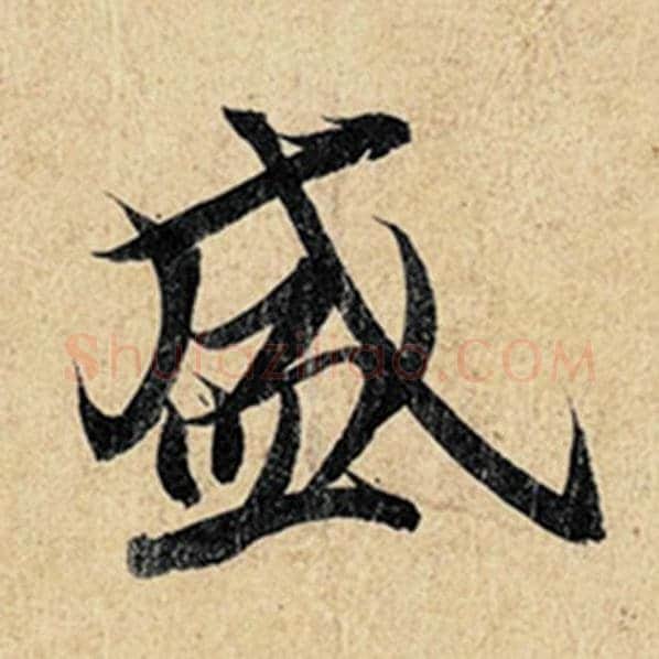 王羲之毛笔行书盛字的写法,摘自王羲之书法作品神龙兰亭序冯承素摹