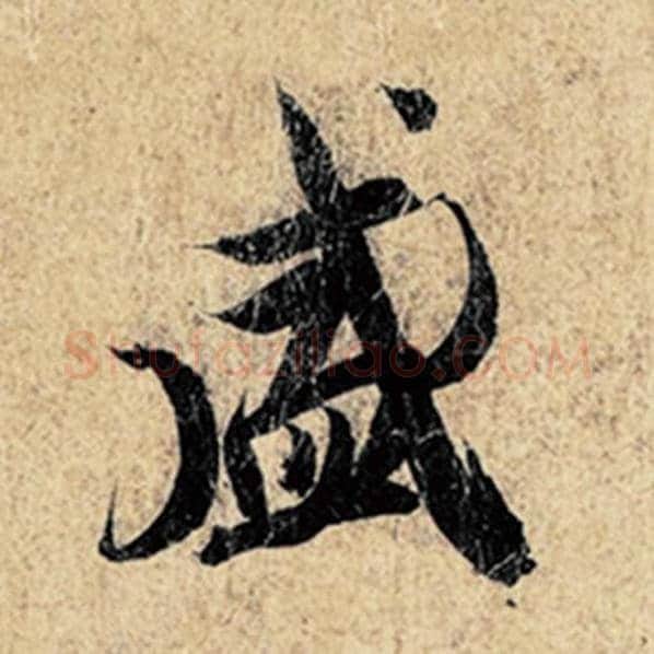王羲之毛笔行书盛字的写法,摘自王羲之书法作品神龙兰亭序冯承素摹