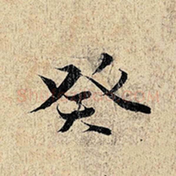 王羲之毛笔行书癸字的写法,摘自王羲之书法作品神龙兰亭序冯承素摹