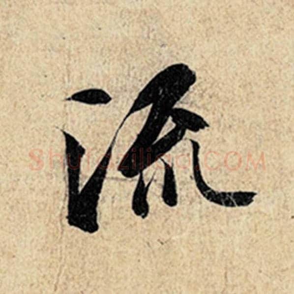 王羲之毛笔行书流字的写法,摘自王羲之书法作品神龙兰亭序冯承素摹