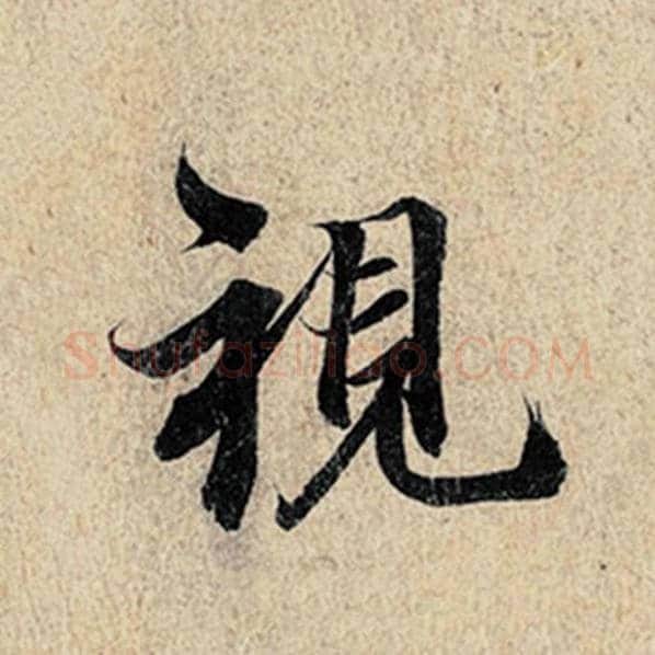 王羲之毛笔行书视字的写法,摘自王羲之书法作品神龙兰亭序冯承素摹