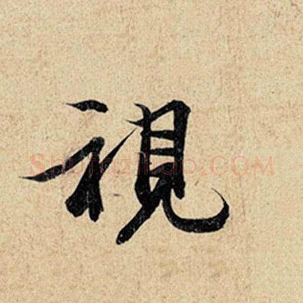 王羲之毛笔行书视字的写法,摘自王羲之书法作品神龙兰亭序冯承素摹