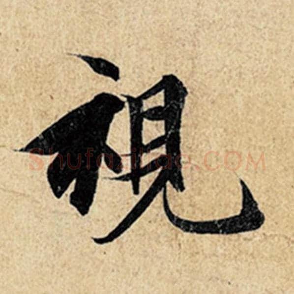 王羲之毛笔行书视字的写法,摘自王羲之书法作品神龙兰亭序冯承素摹