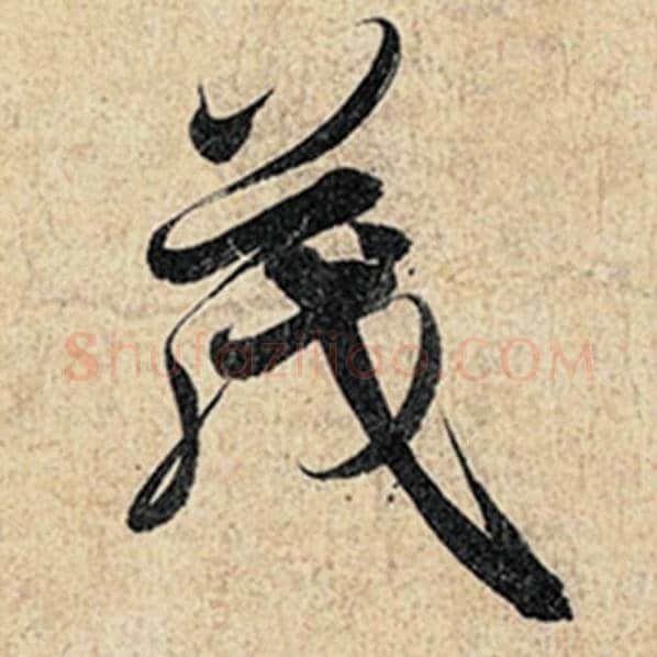 王羲之毛笔行书茂字的写法,摘自王羲之书法作品神龙兰亭序冯承素摹
