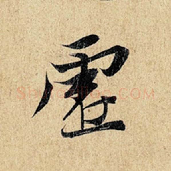 王羲之毛笔行书虚字的写法,摘自王羲之书法作品神龙兰亭序冯承素摹
