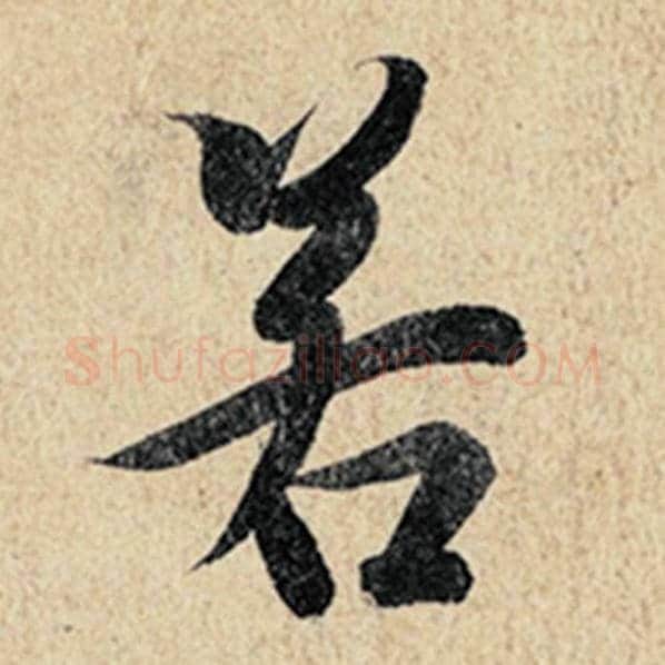 王羲之毛笔行书若字的写法,摘自王羲之书法作品神龙兰亭序冯承素摹
