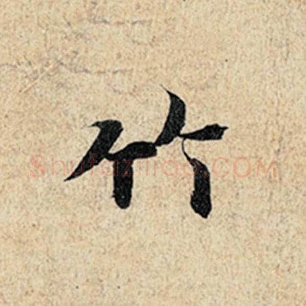 王羲之毛笔行书竹字的写法,摘自王羲之书法作品神龙兰亭序冯承素摹