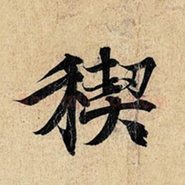 王羲之毛笔行书禊字的写法,摘自王羲之书法作品神龙兰亭序冯承素摹