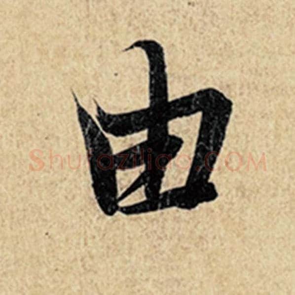 王羲之毛笔行书由字的写法,摘自王羲之书法作品神龙兰亭序冯承素摹