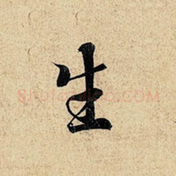 王羲之毛笔行书生字的写法,摘自王羲之书法作品神龙兰亭序冯承素摹