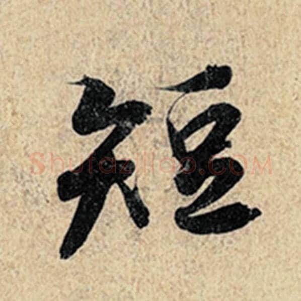 王羲之毛笔行书短字的写法,摘自王羲之书法作品神龙兰亭序冯承素摹