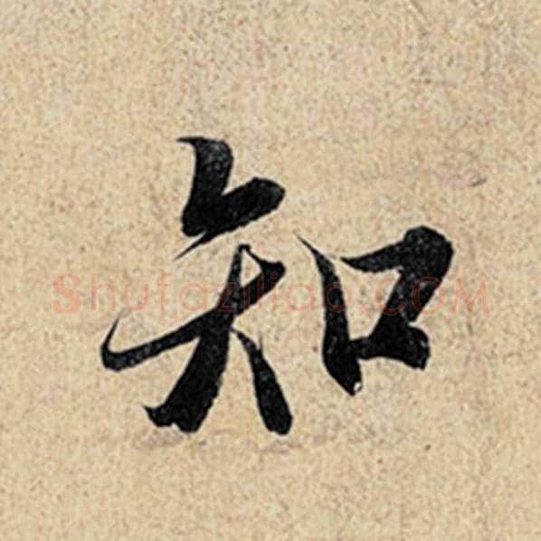 王羲之毛笔行书知字的写法,摘自王羲之书法作品神龙兰亭序冯承素摹