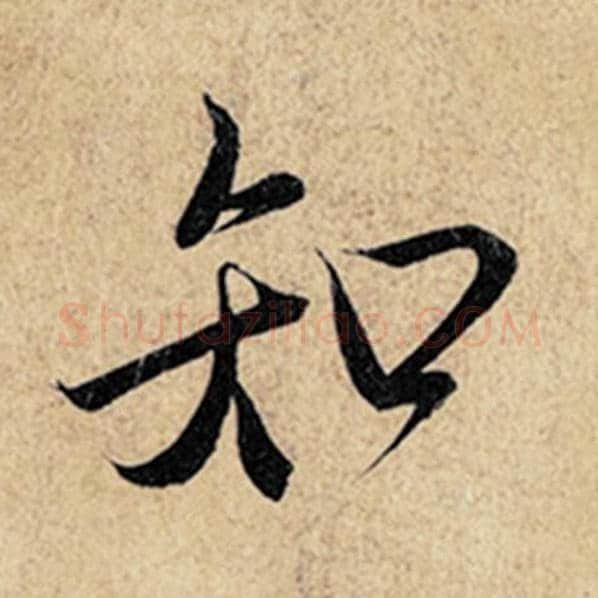 王羲之毛笔行书知字的写法,摘自王羲之书法作品神龙兰亭序冯承素摹
