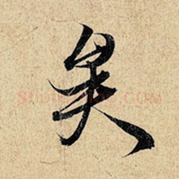 王羲之毛笔行书矣字的写法,摘自王羲之书法作品神龙兰亭序冯承素摹