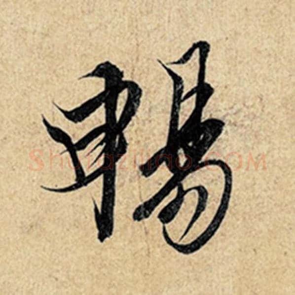 王羲之毛笔行书畅字的写法,摘自王羲之书法作品神龙兰亭序冯承素摹