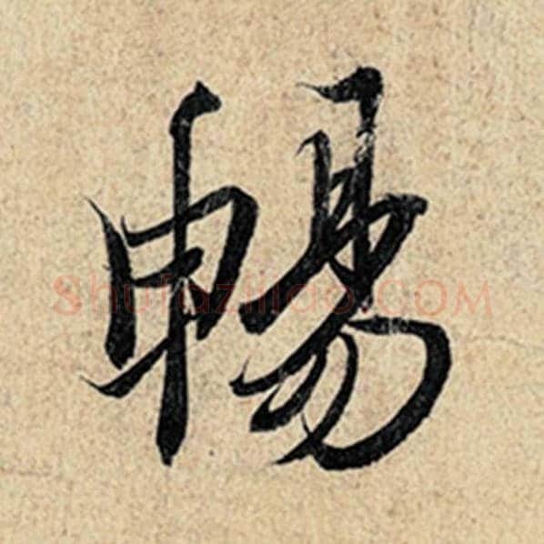 王羲之毛笔行书畅字的写法,摘自王羲之书法作品神龙兰亭序冯承素摹