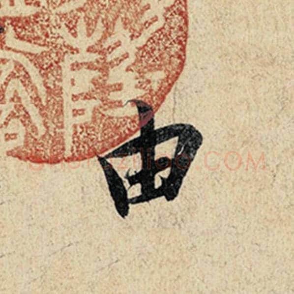 王羲之毛笔行书由字的写法,摘自王羲之书法作品神龙兰亭序冯承素摹