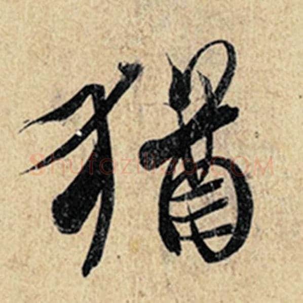 王羲之毛笔行书犹字的写法,摘自王羲之书法作品神龙兰亭序冯承素摹