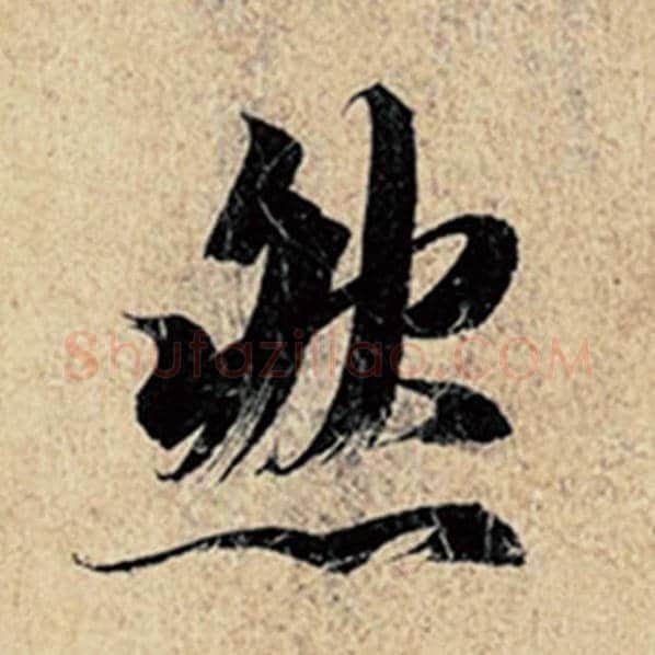 王羲之毛笔行书然字的写法,摘自王羲之书法作品神龙兰亭序冯承素摹
