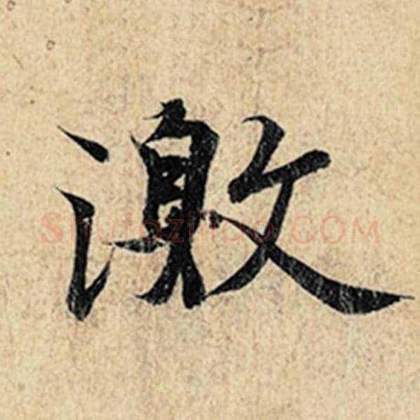 王羲之毛笔行书激字的写法,摘自王羲之书法作品神龙兰亭序冯承素摹
