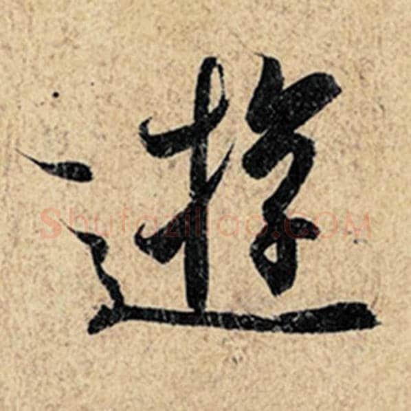 王羲之毛笔行书游字的写法,摘自王羲之书法作品神龙兰亭序冯承素摹
