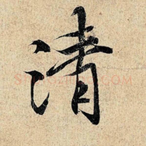 王羲之毛笔行书清字的写法,摘自王羲之书法作品神龙兰亭序冯承素摹
