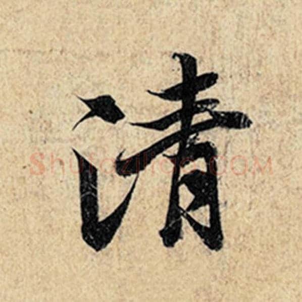 王羲之毛笔行书清字的写法,摘自王羲之书法作品神龙兰亭序冯承素摹