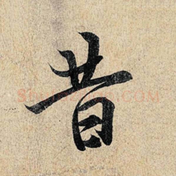 王羲之毛笔行书昔字的写法,摘自王羲之书法作品神龙兰亭序冯承素摹