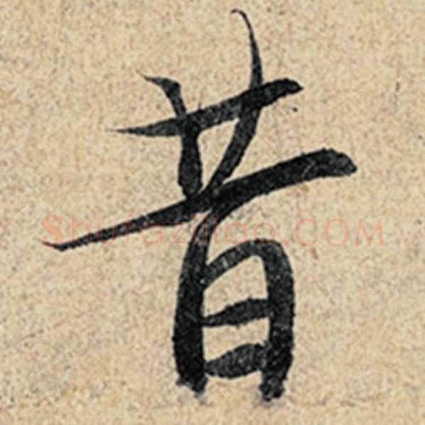 王羲之毛笔行书昔字的写法,摘自王羲之书法作品神龙兰亭序冯承素摹
