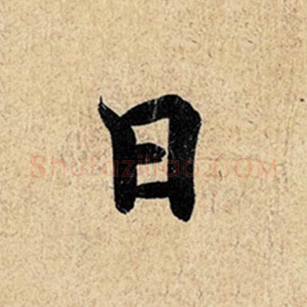王羲之毛笔行书日字的写法,摘自王羲之书法作品神龙兰亭序冯承素摹